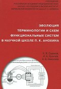 Эволюция терминологии и схем функциональных систем в научной школе П. К. Анохина (В. А. Николаев, 2010)