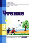 Чтение. 4 класс (Воронкова Валентина, 2007)