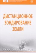 Дистанционное зондирование Земли. Учебное пособие (Валерий Дмитриев, Александр Дмитриев, Александр Фомин, 2017)