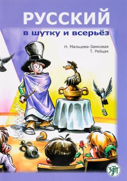 Книга "Русский в шутку и всерьез. Учебное пособие" – , 2017