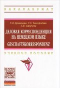 Деловая корреспонденция на немецком языке / Geschaftskorrespondenz (Г. Д. Архипкина, Г. Г. Хазагеров, и ещё 7 авторов, 2013)