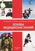 Основы медицинских знаний (И. В. Одинцова, И. В. Кудишин, ещё 8 авторов, 2015)