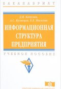 Информационная структура предприятия (А. Е. Кузнецов, Д. В. Капулин, ещё 3 автора, 2014)