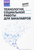 Технология социальной работы для бакалавров. Учебник (М. Шевченко, А. А. Шевченко, и ещё 7 авторов, 2017)
