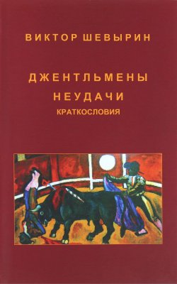 Книга "Джентльмены неудачи / Краткословия" – Виктор Шевырин, 2018