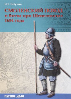 Книга "Смоленский поход и битва при Шепелевичах 1654 года" – , 2018
