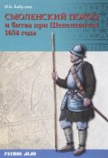 Смоленский поход и битва при Шепелевичах 1654 года (, 2018)