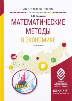 Книга "Математические методы в экономике. Учебное пособие" – , 2017