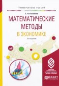 Математические методы в экономике. Учебное пособие (, 2017)