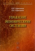 Управление экономическим системами (Илья Герасимов, Сергей Герасимов, и ещё 7 авторов, 2016)