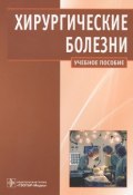 Хирургические болезни (В. И. Литюк, И. В. Одинцова, и ещё 7 авторов, 2011)