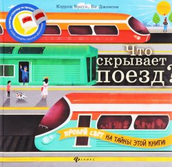 Книга "Что скрывает поезд?" – , 2016