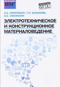 Электротехническое и конструкционное материаловедение. Учебник (А. А. Бахтиаров, А. А. Туганбаев, ещё 8 авторов, 2017)