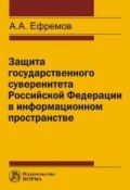 Защита государственного суверенитета Российской Федерации в информационном пространстве (, 2017)