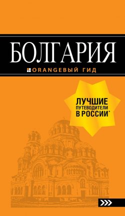 Книга "Болгария: путеводитель. 5-е изд., испр. и доп." – , 2018