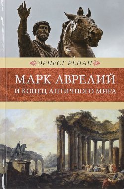 Книга "Марк Аврелий и конец античного мира. Венценосцы" – , 2017