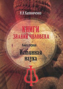 Книга "Книги знаний человека. Книга 1. Истинная наука" – Н. М. Калиниченко, 2014