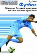 Футбол. Обучение базовым элементам тактики зонного прессинга (, 2011)