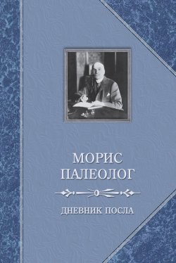 Книга "Дневник посла" – Морис Палеолог, 1922