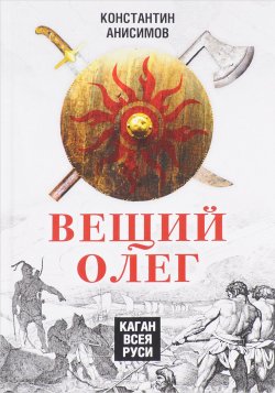 Книга "Вещий Олег. Каган всея Руси" – , 2017