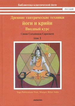 Книга "Древние тантрические техники йоги и крийи. В 3 томах. Том 1. Вводный курс" – , 2013
