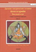 Древние тантрические техники йоги и крийи. В 3 томах. Том 1. Вводный курс (, 2013)
