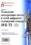 Технология эксплуатации систем и сетей цифрового телевидения стандарта DVB-T2 (, 2017)