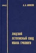 Лицевой летописный свод Ивана Грозного (А. А. Амосов, 1998)