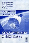 Наземная отработка космических аппаратов (А. В. Пчелинцев, И. А. Давыдов, и ещё 7 авторов, 2005)