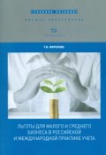 Льготы для малого и среднего бизнеса в российской и международной практике учета. Учебное пособие (, 2016)
