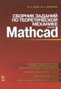 Сборник заданий по теоретической механике на базе Mathcad (, 2010)