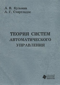 Книга "Теория систем автоматического управления" – В. А. Кузьмин, А. Г. Схиртладзе, 2012
