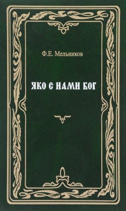 Книга "Яко с нами Бог" – , 2008