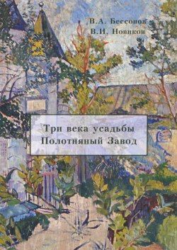 Книга "Три века усадьбы Полотняный завод" – , 2012
