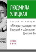 Книга "Литература про меня. Людмила Улицкая" (Улицкая Людмила, 2017)