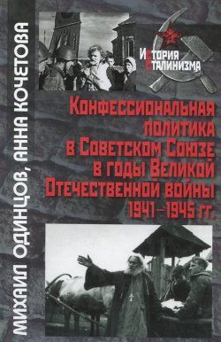 Книга "Конфессиональная политика в Советском Союзе в годы Великой Отечественной войны 1941-1945 гг." – Анна Кочетова, 2014