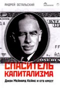 Спаситель капитализма. Джон Мейнард Кейнс и его крест (Андрей Остальский, 2017)