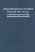 Экономическая история России XIX—XX вв.: Современный взгляд (, 2001)