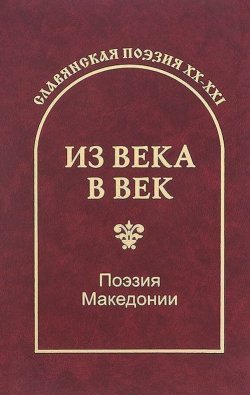 Книга "Из века в век. Поэзия Македонии" – , 2016