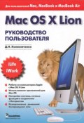 Mac OS X Lion. Руководство пользователя (, 2012)