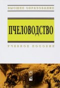 Пчеловодство. Учебное пособие (И. В. Лебедев, И. С. Лебедев, 2012)