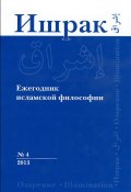 Ишрак. Ежегодник исламской философии, №4, 2013 / Ishraq: Islamic Philosophy Yearbook, №4, 2013 (, 2013)