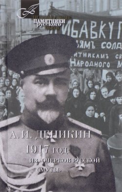 Книга "1917 год. Из "Очерков Русской Смуты"" – , 2017