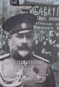 1917 год. Из "Очерков Русской Смуты" (, 2017)