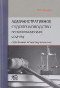 Административное судопроизводство по экономическим спорам: отдельные аспекты развития (Игорь Дивин, 2017)