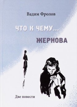 Книга "Что к чему... Жернова.  Две повести" – , 2014