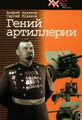 Гений артиллерии (А. И. Худяков, П.К. Худяков, и ещё 5 авторов, 2007)