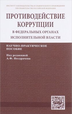 Книга "Противодействие коррупции в федеральных органах исполнительной власти" – , 2017