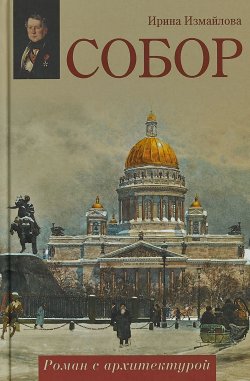 Книга "Собор. Роман с архитектурой" – , 2018