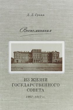 Книга "Воспоминания. Из жизни Государственного совета 1907–1917 гг." – Давид Гримм
